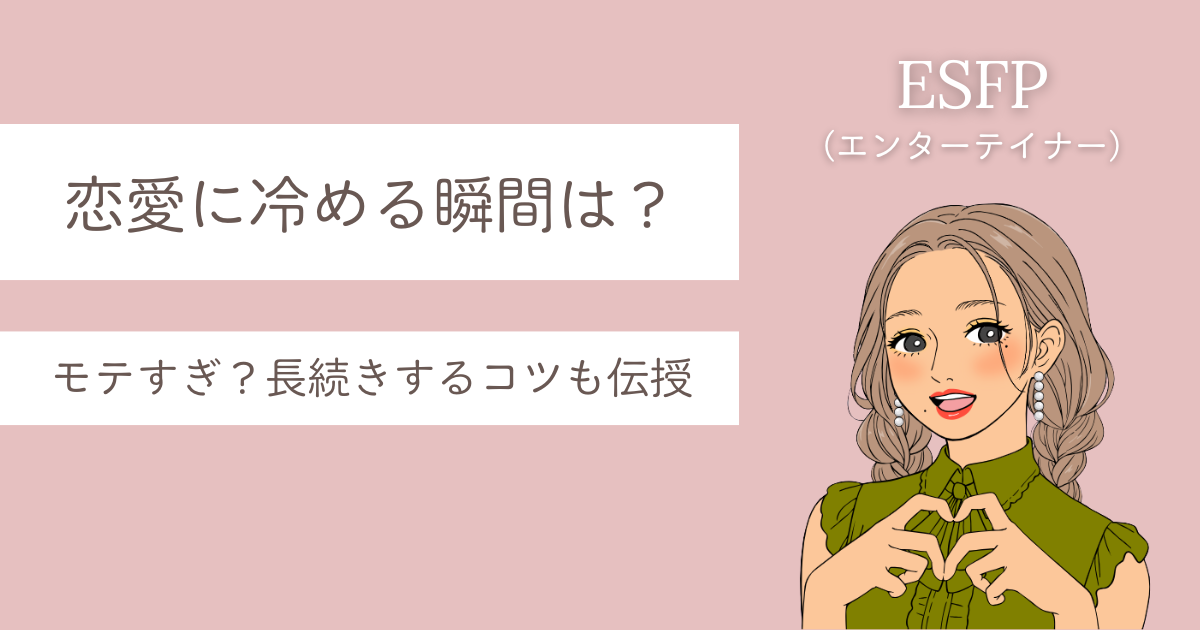 esfp 冷める瞬間