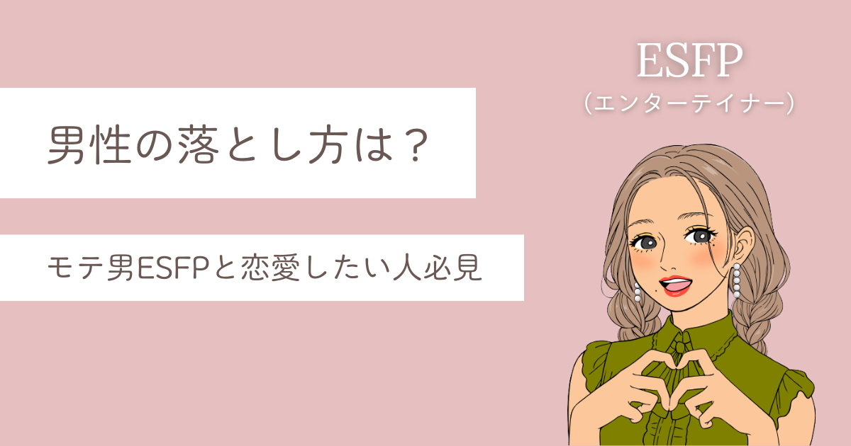 esfp 男 落とし方