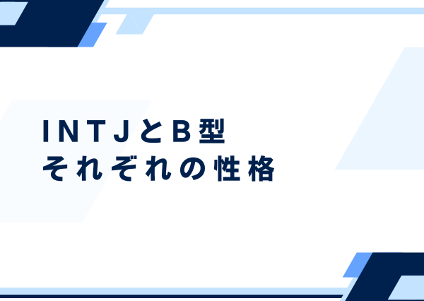 INTJ B型