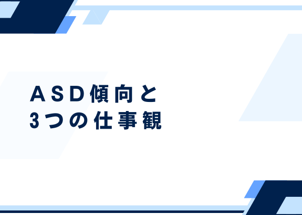 asd mbti 仕事