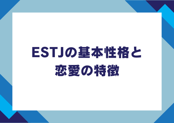 estj 恋愛 性格