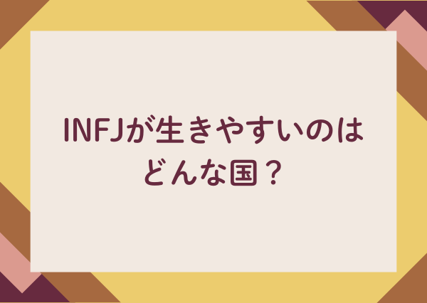 INFJ 生きやすい国