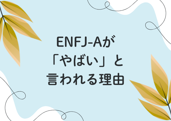 ENFJ a やばい