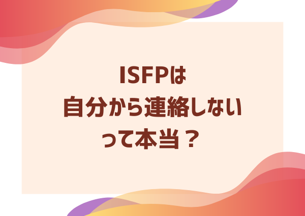 ISFP 自分から連絡 しない
