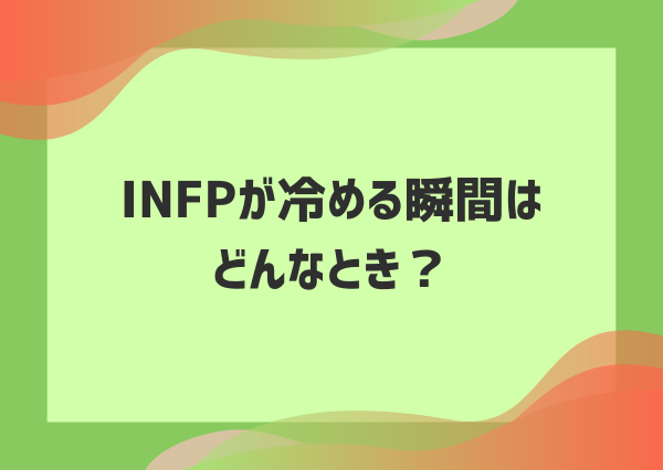INFP 冷める瞬間