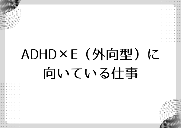 ADHD MBTI 向いてる仕事