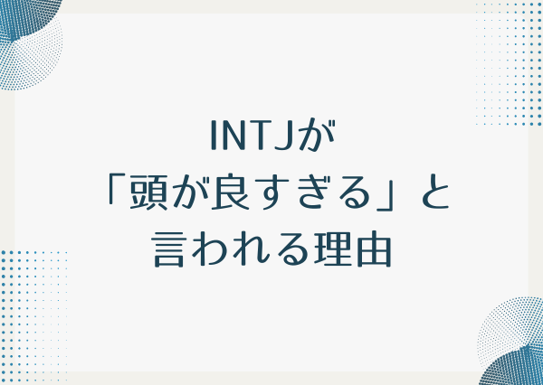 INTJ 頭が良すぎる