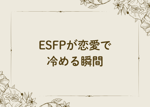 ESFP 冷める瞬間