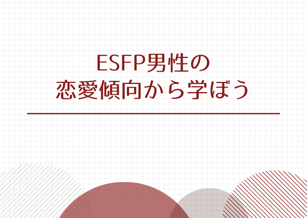 ESFP 男 落とし方