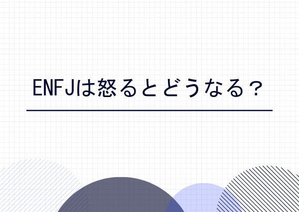 enfj怒ると