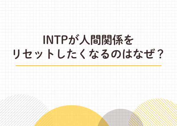 INTP 人間関係リセット