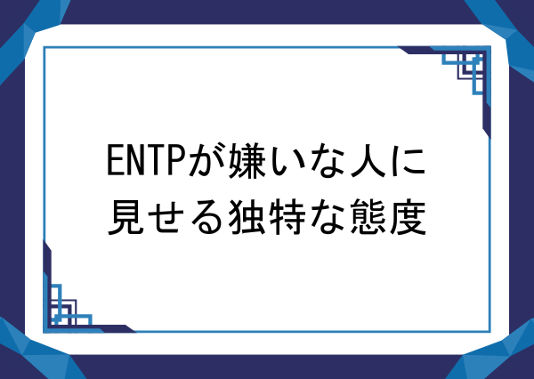 entp 嫌いな人