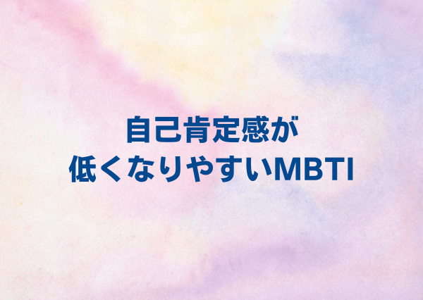 MBTI 自己肯定感 低い