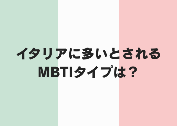 イタリアに多いMBTI