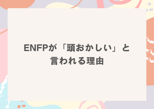 ENFP 頭おかしい