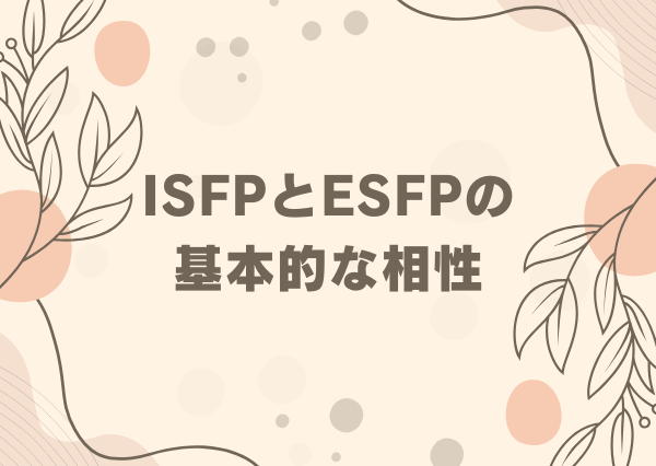 ISFP ESFP 相性