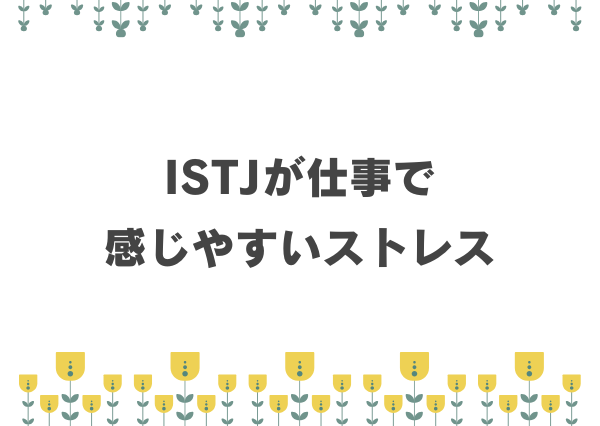 ISTJ 仕事 ストレス要因