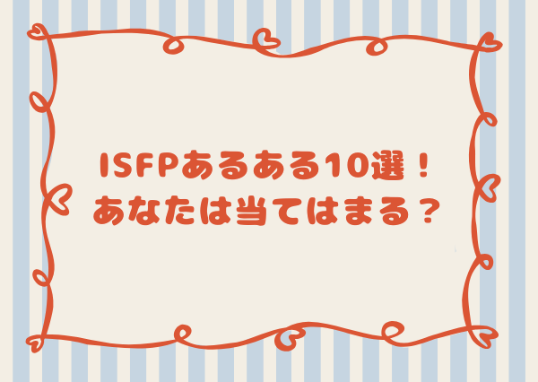 ISFP あるある