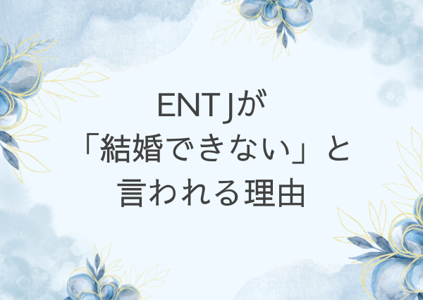 entj 結婚できない