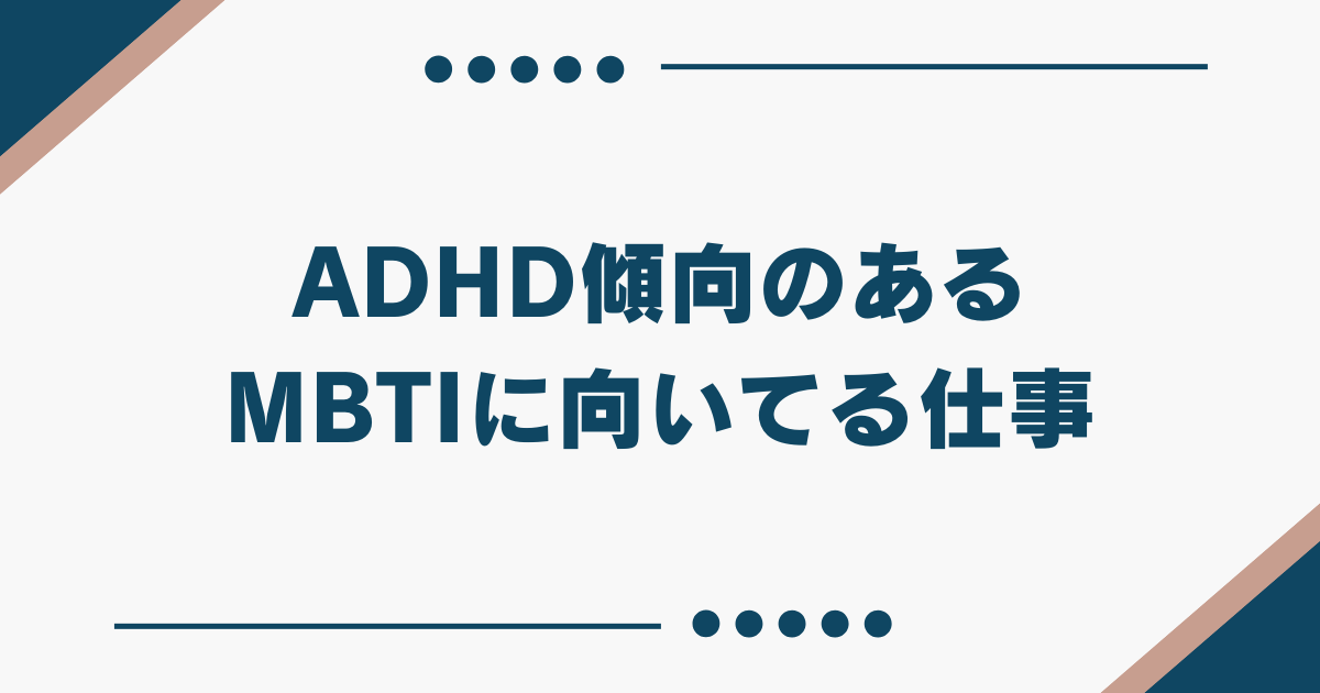 ADHD MBTI 向いてる仕事