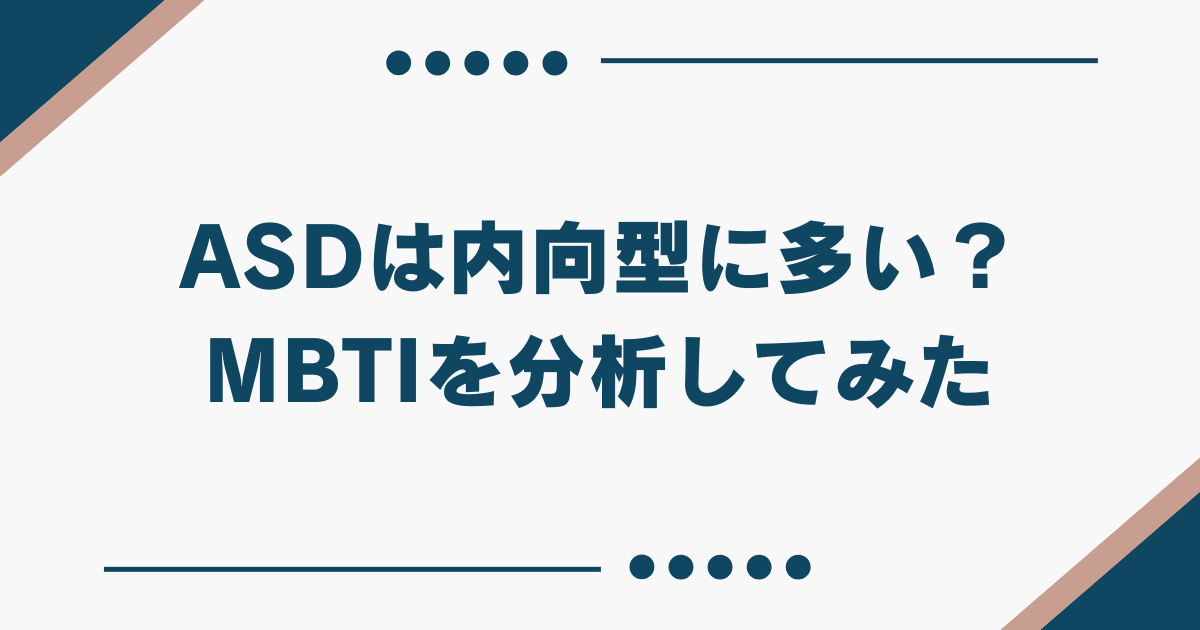 ASD 内向型 多い MBTI
