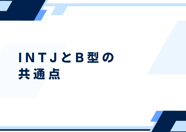 INTJ B型