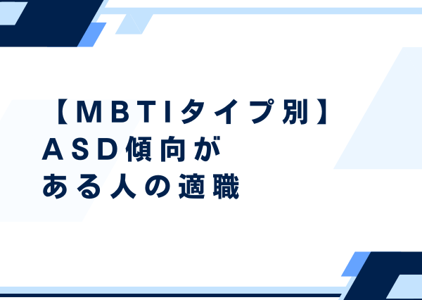 asd mbti 仕事