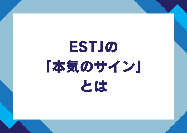 estj 恋愛 性格