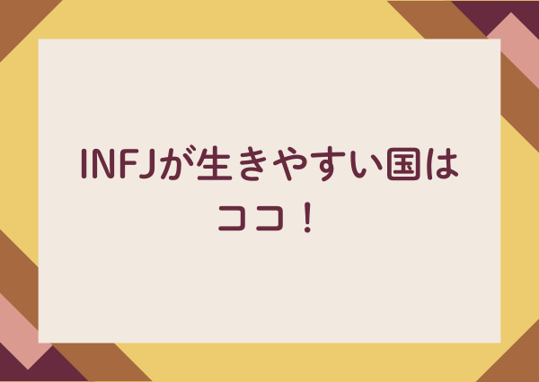 INFJ 生きやすい国