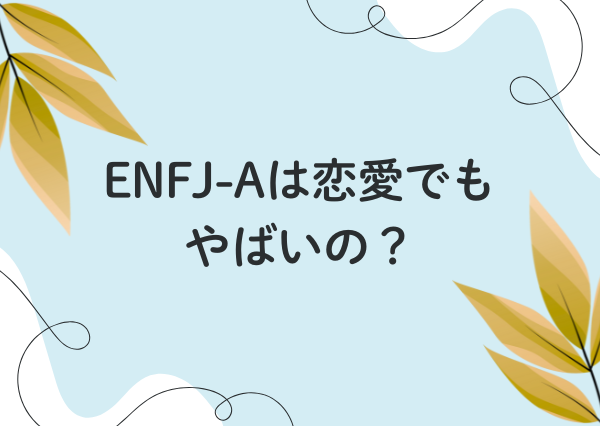 ENFJ a やばい