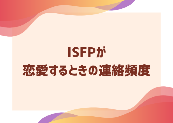 ISFP 自分から連絡 しない
