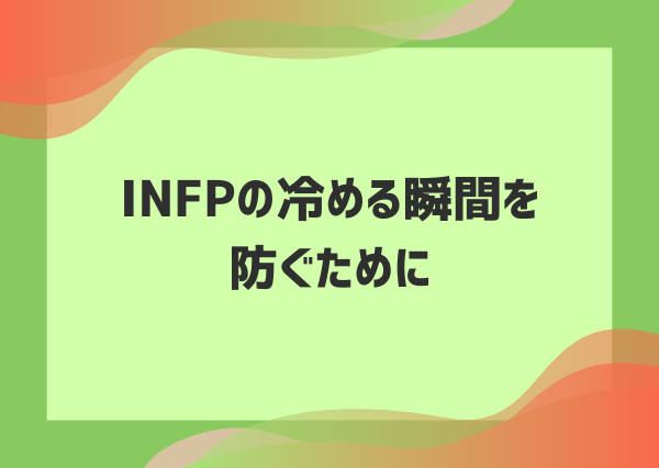 INFP 冷める瞬間