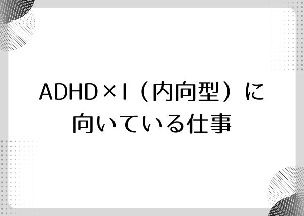 ADHD MBTI 向いてる仕事