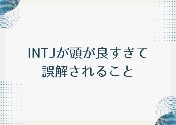 INTJ 頭が良すぎる