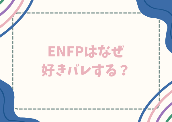 ENFP 好きバレ