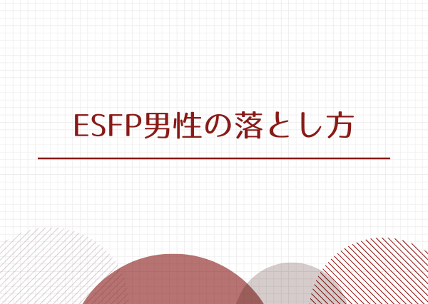 ESFP 男 落とし方