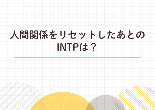 INTP 人間関係リセット