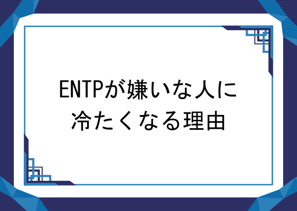 entp 嫌いな人