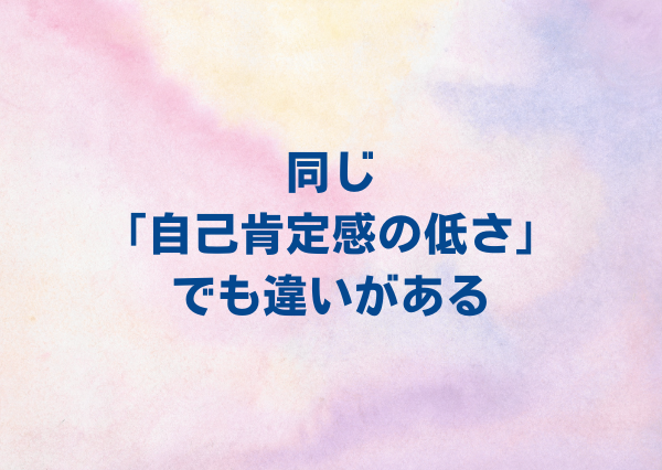 MBTI 自己肯定感 低い