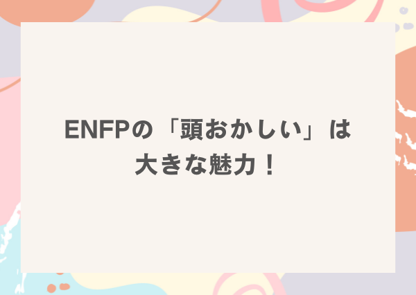 ENFP 頭おかしい