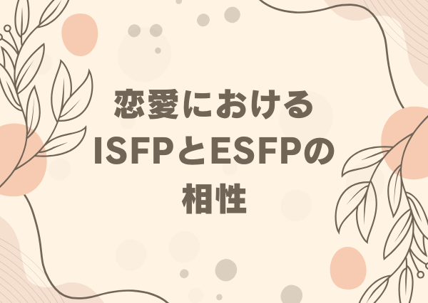 ISFP ESFP 相性