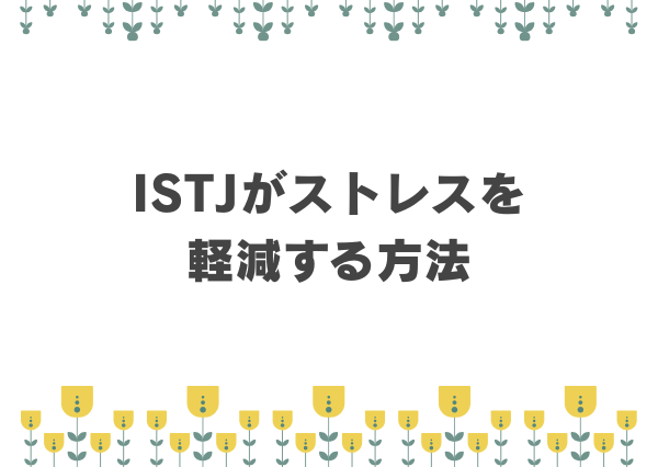 ISTJ 仕事 ストレス要因