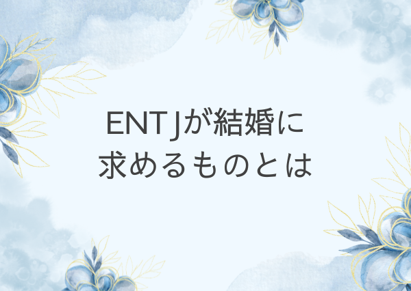 entj 結婚できない