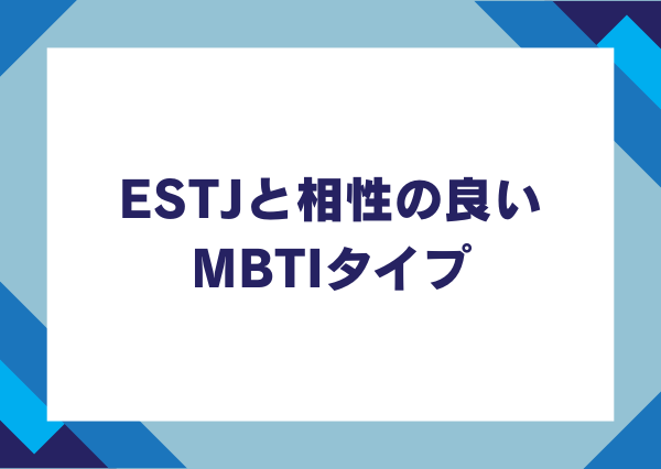 estj 恋愛 性格