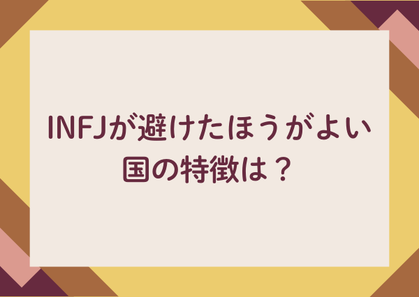 INFJ 生きやすい国