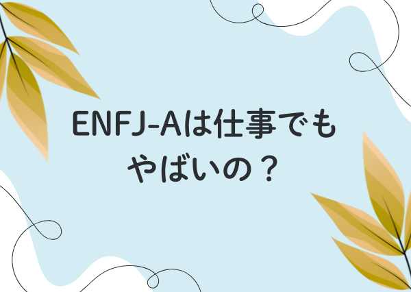 ENFJ a やばい