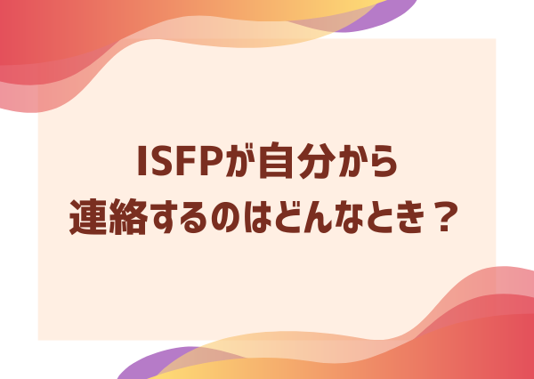 ISFP 自分から連絡 しない