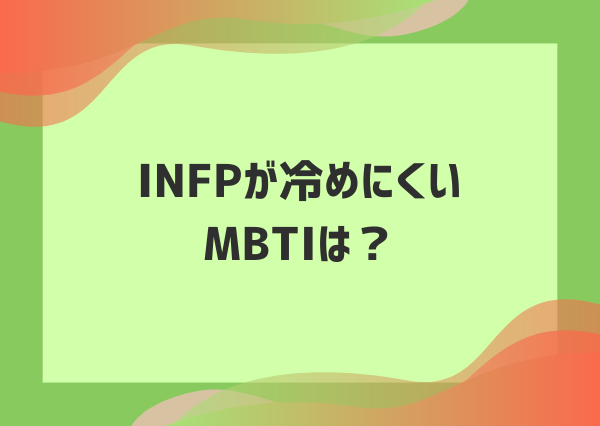 INFP 冷める瞬間