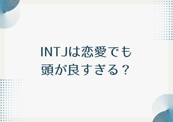 INTJ 頭が良すぎる