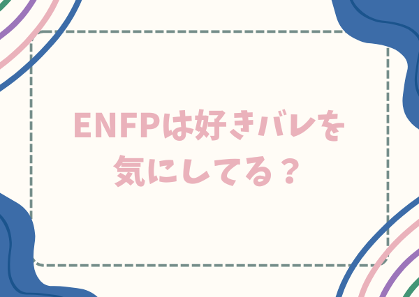 ENFP 好きバレ